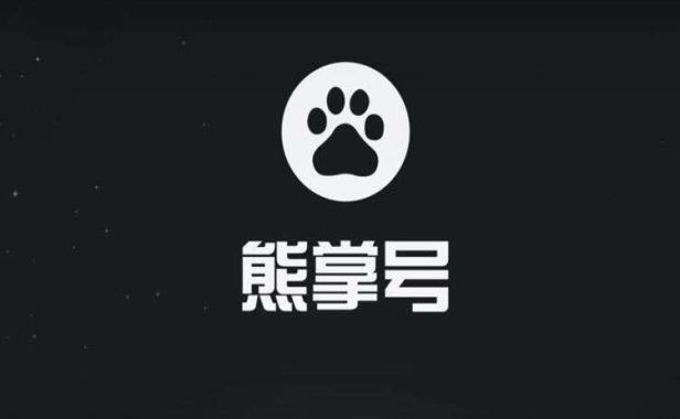 熊掌号和百家号的区别关系