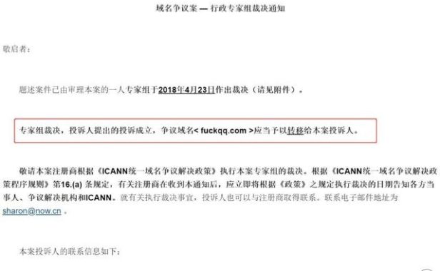 仲裁获胜!腾讯喜提 fuckqq.com 域名