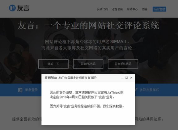 知名第三方评论系统“友言”也宣布关闭