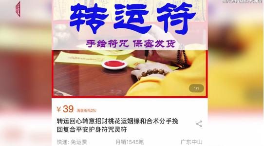 淘宝店主自称张玄极道长卖符咒 39元一张，月销1300笔