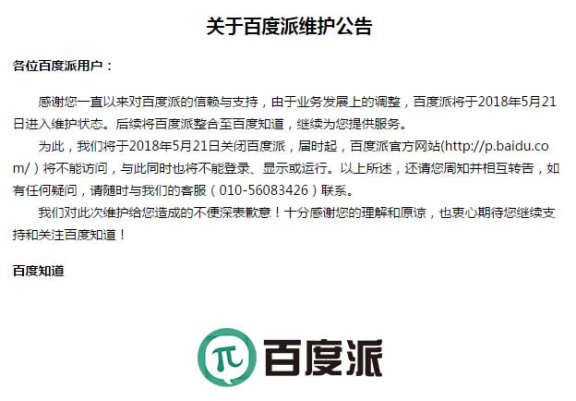 百度派停止运营了