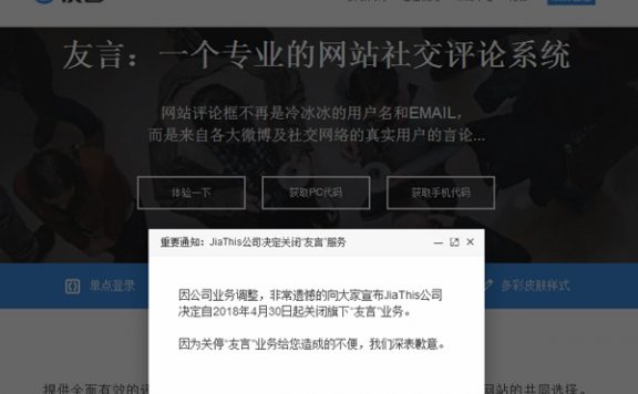 知名第三方评论系统“友言”也宣布关闭