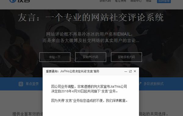 知名第三方评论系统“友言”也宣布关闭