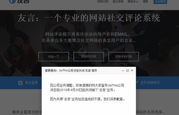 知名第三方评论系统“友言”也宣布关闭