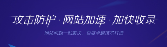百度云加速和百度cdn的区别优点与缺点