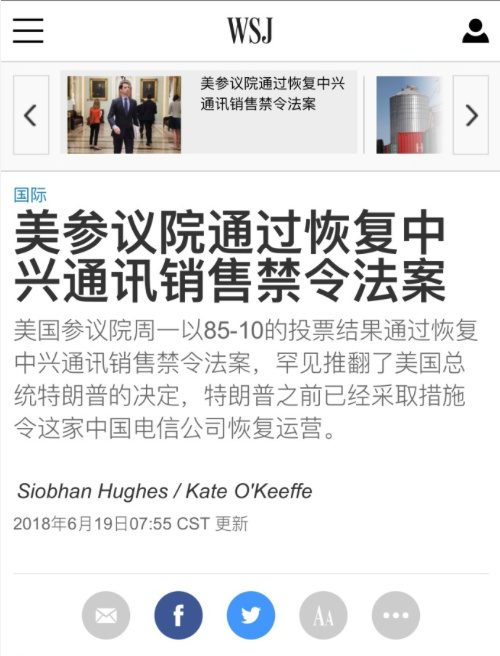 吃暗亏!美国参议院恢复中兴销售禁令 14亿美元要打水漂?