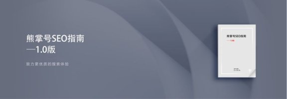 百度《熊掌号SEO指南》详解