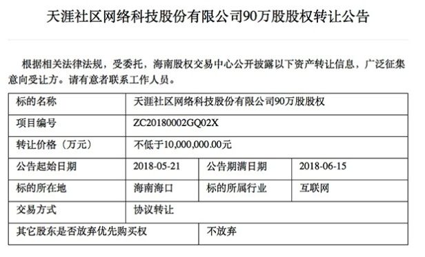 社区论坛的没落记:天涯社区股权转让公告传开了