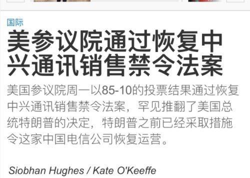 吃暗亏!美国参议院恢复中兴销售禁令 14亿美元要打水漂?
