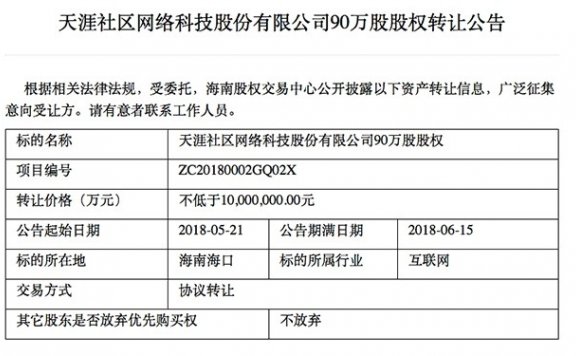 社区论坛的没落记：天涯社区股权转让公告传开了