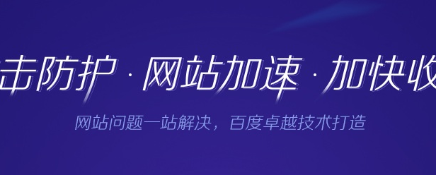 百度云加速和百度cdn的区别优点与缺点