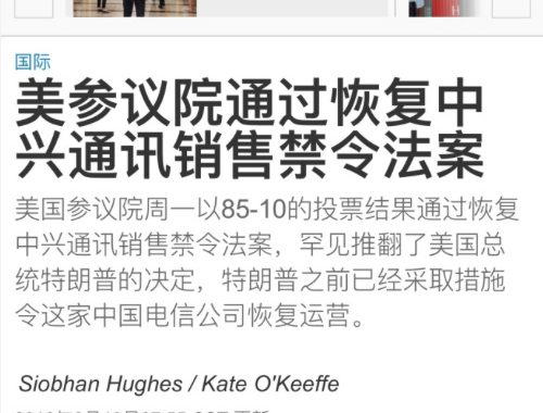 吃暗亏!美国参议院恢复中兴销售禁令 14亿美元要打水漂?