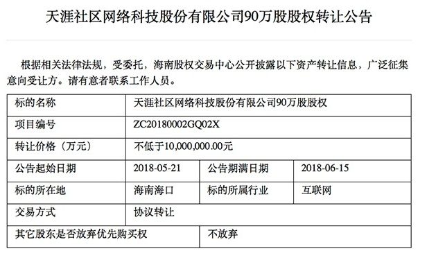 社区论坛的没落记:天涯社区股权转让公告传开了