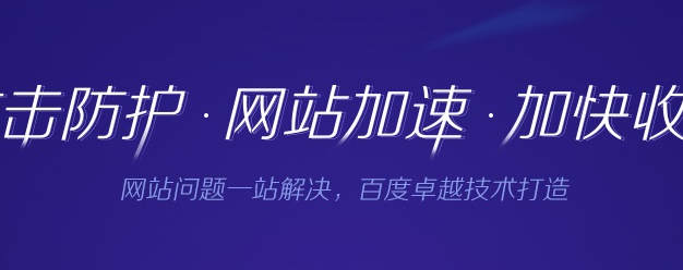 百度云加速和百度cdn的区别优点与缺点
