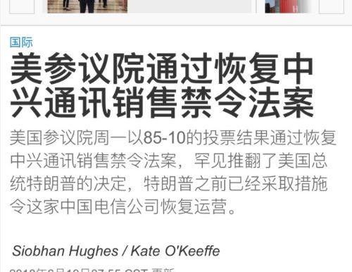 吃暗亏！美国参议院恢复中兴销售禁令 14亿美元要打水漂？