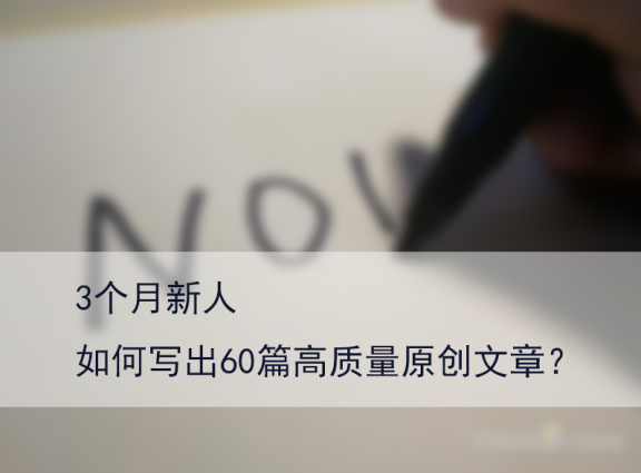 新人如何写出高质量原创文章 原创文章教学