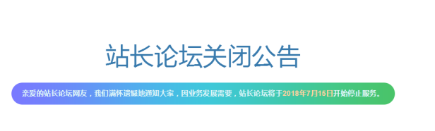 站长终结?站长之家论坛bbs.chinaz.com宣布关停