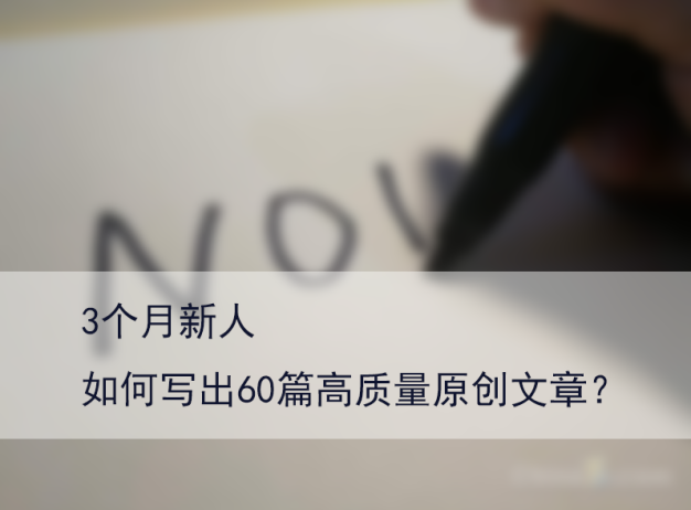 新人如何写出高质量原创文章 原创文章教学