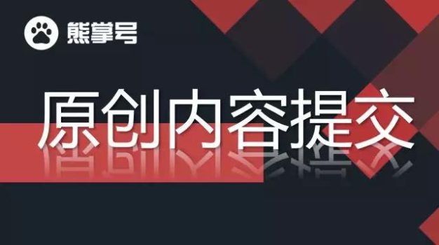玩转百度熊掌号：如何提交熊掌号原创内容