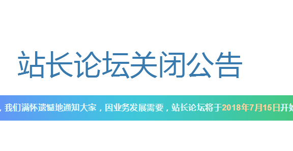 站长终结？站长之家论坛bbs.chinaz.com宣布关停