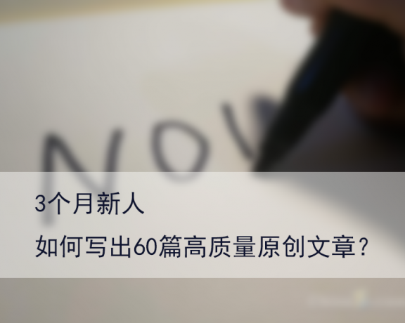 新人如何写出高质量原创文章 原创文章教学