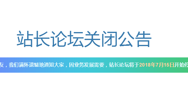 站长终结?站长之家论坛bbs.chinaz.com宣布关停