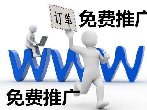 如何在不花钱的情况下免费推广企业网站