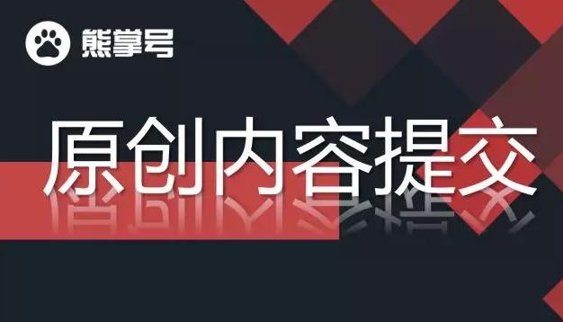 玩转百度熊掌号:如何提交熊掌号原创内容