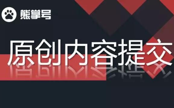 玩转百度熊掌号：如何提交熊掌号原创内容