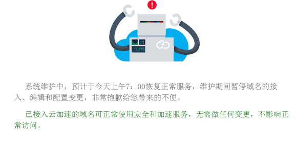 8月1日至8月2日百度云加速维护通知