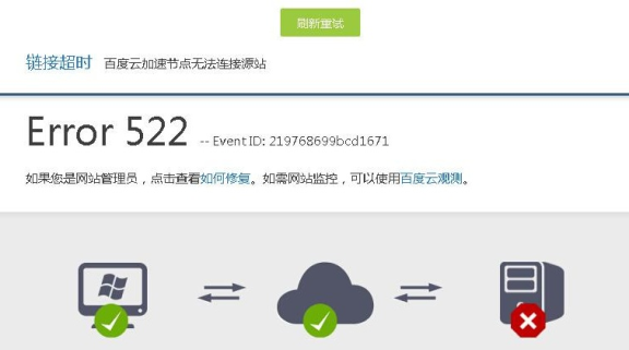 百度云加速节点无法连接源站原因和解决办法