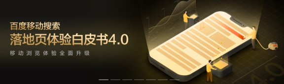 百度官方发布：百度移动搜索落地页体验白皮书4.0