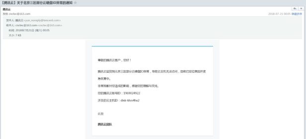 云服务器也不完全安全!腾讯云硬盘故障,导致用户「数据完全丢失」