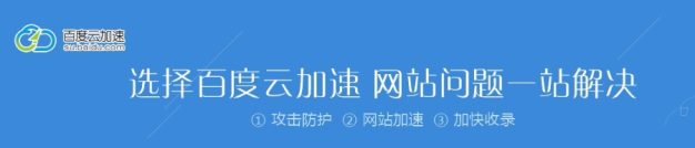 百度云加速是良心产品还是凉心产品