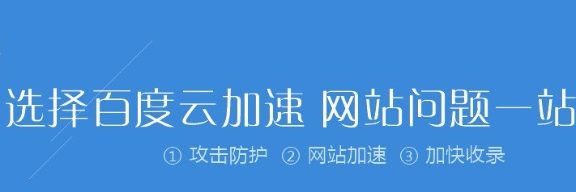 百度云加速是良心产品还是凉心产品