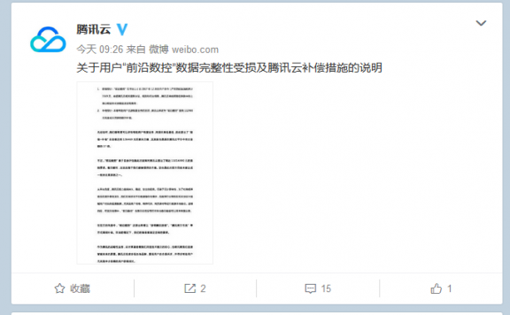 腾讯云硬盘Bug致前沿数控文件损坏：愿补偿近 14万双方未成达一致