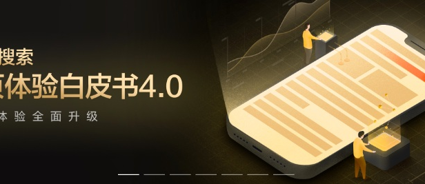 百度官方发布:百度移动搜索落地页体验白皮书4.0