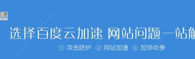 百度云加速是良心产品还是凉心产品