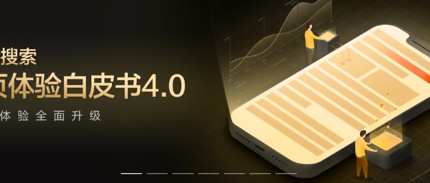 百度官方发布:百度移动搜索落地页体验白皮书4.0