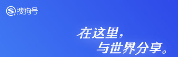 没能加入百度熊掌号可以申请“搜狗号”