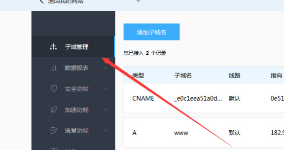 百度云加速CNAME如何添加子域名解析教程