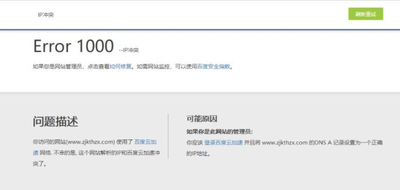 百度云加速Error 1000 –IP冲突错误原因