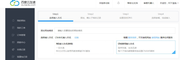 百度云加速cname接入与解析操作图文教学
