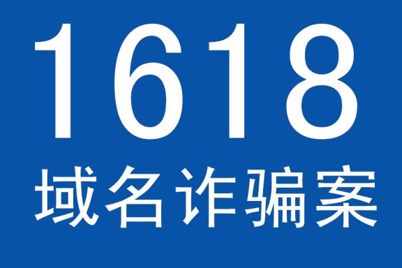 1618域名交易平台涉嫌诈骗 涉案金额上亿元