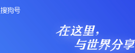 没能加入百度熊掌号可以申请“搜狗号”