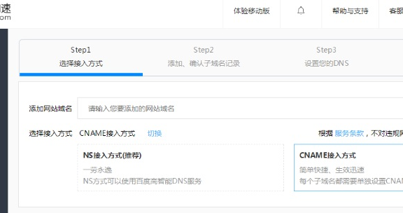 百度云加速cname接入与解析操作图文教学