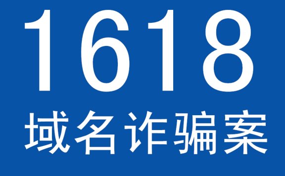 1618域名交易平台涉嫌诈骗 涉案金额上亿元
