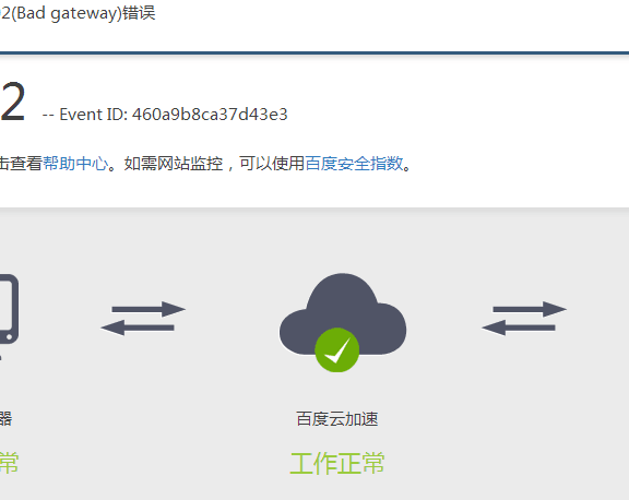 百度云加速提示:源站返回502(bad gateway)错误原因分析