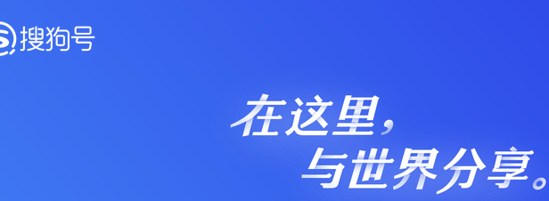 没能加入百度熊掌号可以申请“搜狗号”
