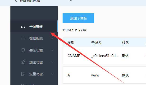 百度云加速CNAME如何添加子域名解析教程